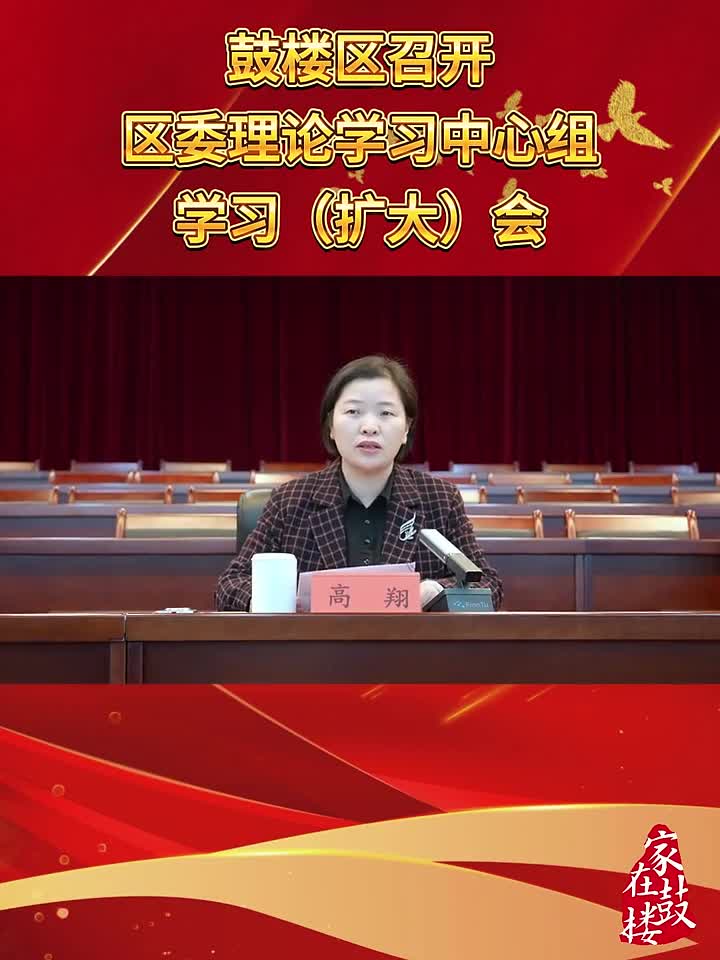 鼓樓區召開區委理論學習中心組學習（擴大）會