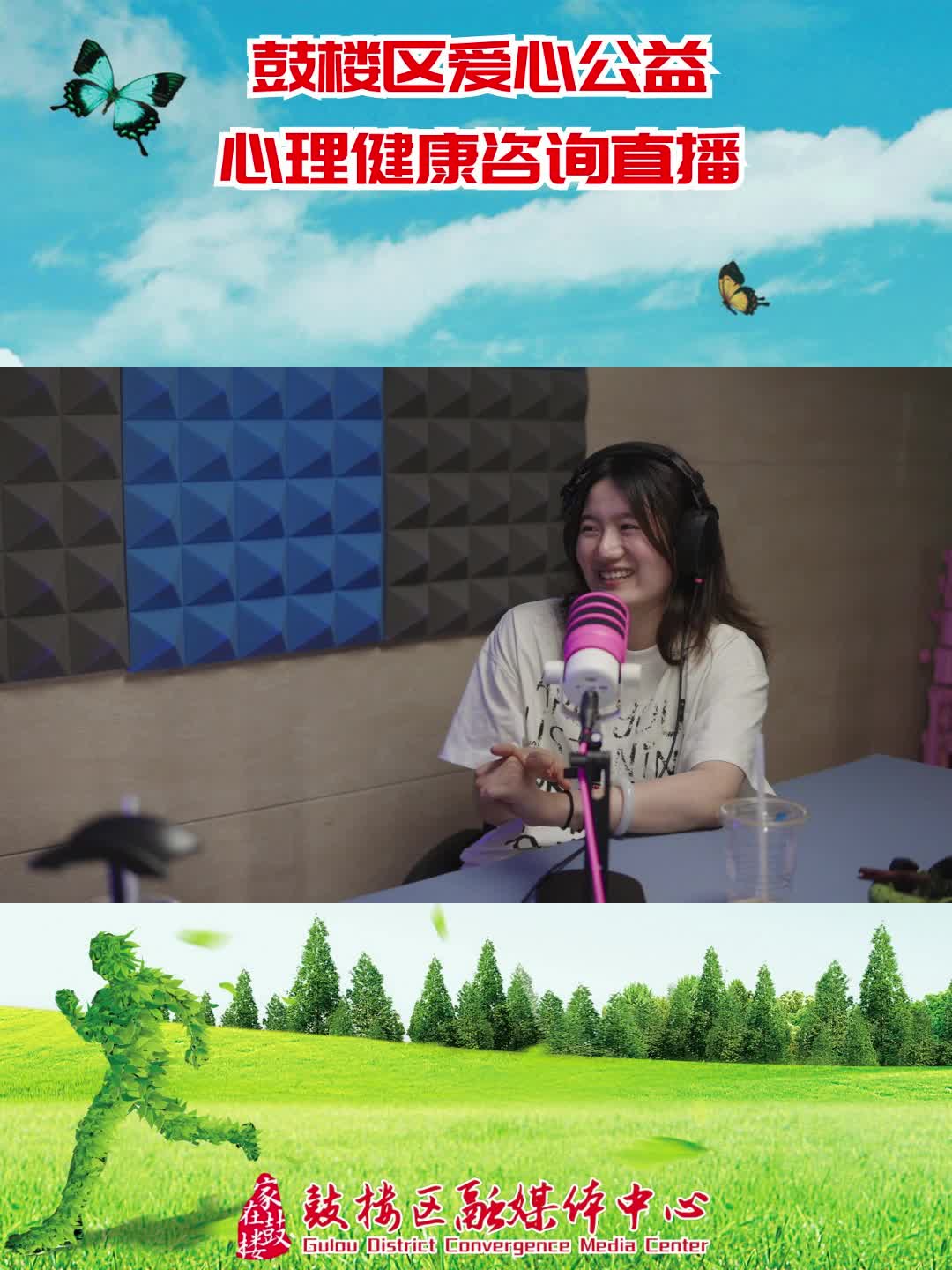 鼓樓區愛心公益心理健康咨詢直播（5.26）