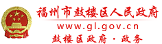 福州市鼓樓區政府門戶網站