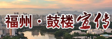 福州鼓樓宣傳