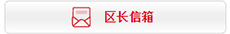 區長信箱