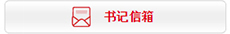 書記信箱