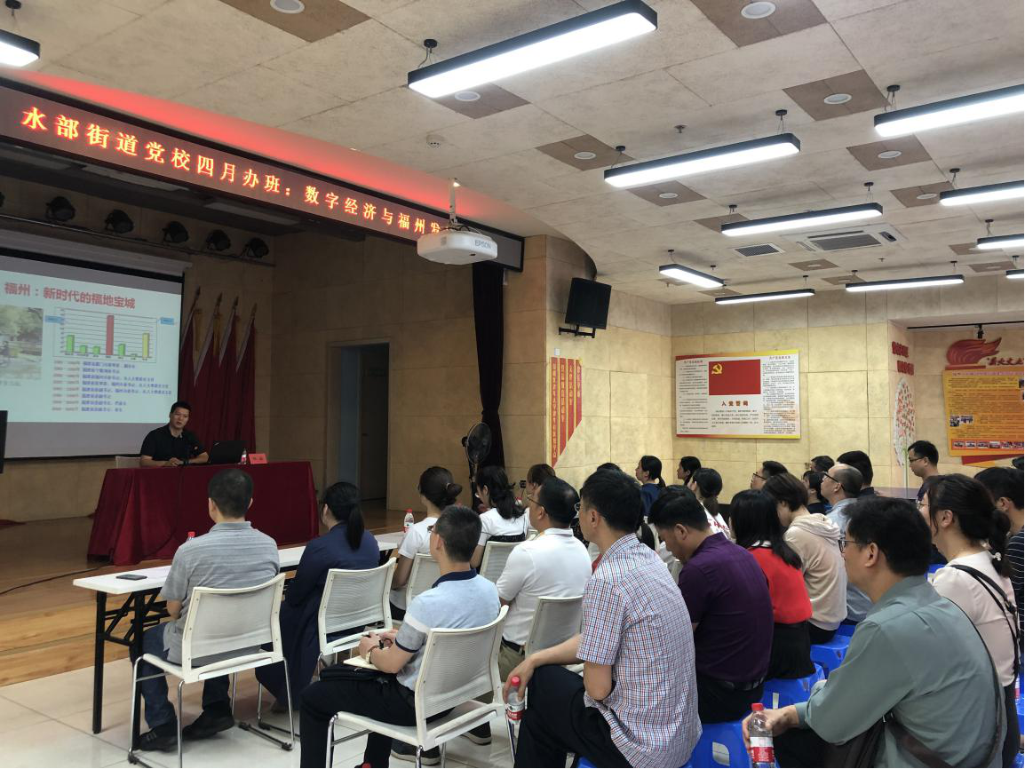 水部街道黨校舉辦“數(shù)字經(jīng)濟與福州發(fā)展”專題黨課