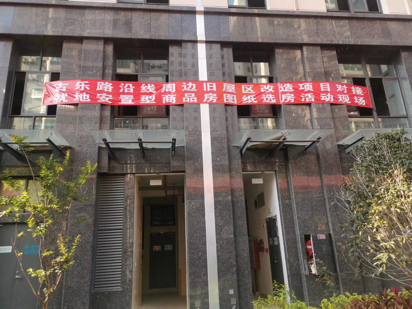 改善民生為先 古樂路舊改就地回遷選房拉開帷幕