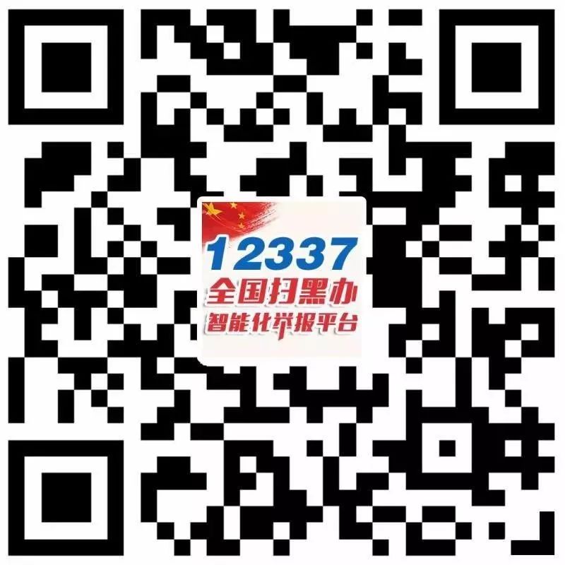 全國掃黑辦升級智能化舉報平臺來了！！這個二維碼務必收藏！