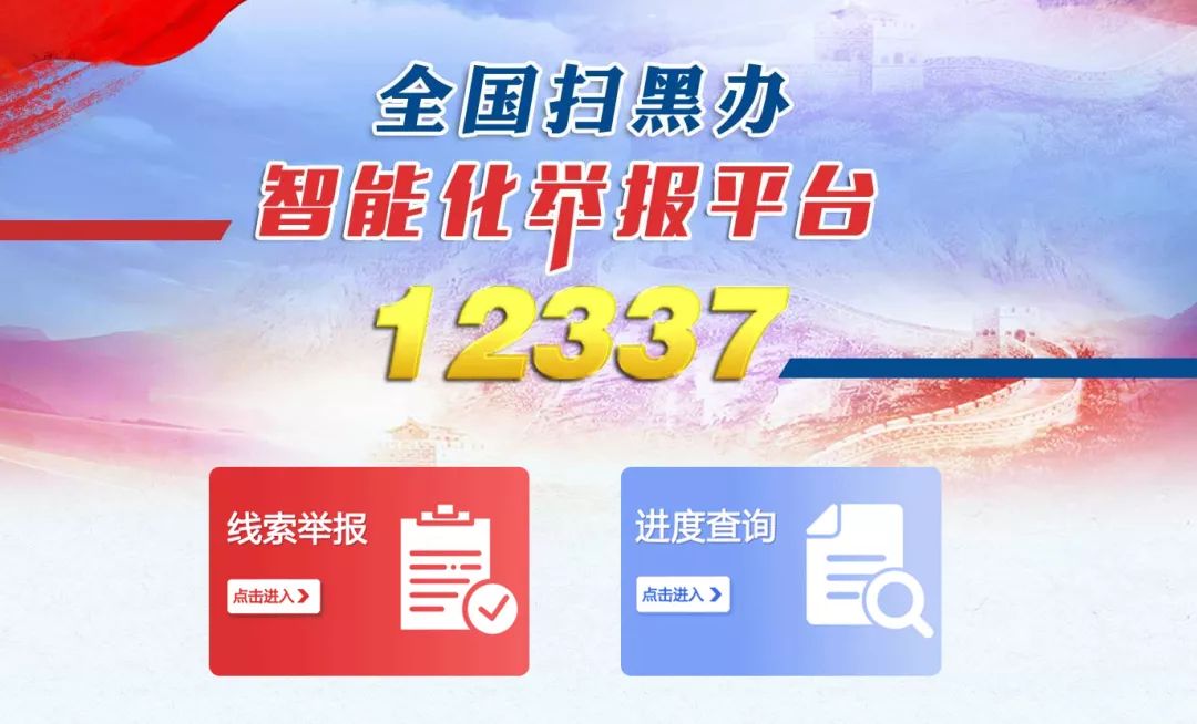 全國掃黑辦升級智能化舉報平臺來了！！這個二維碼務必收藏！