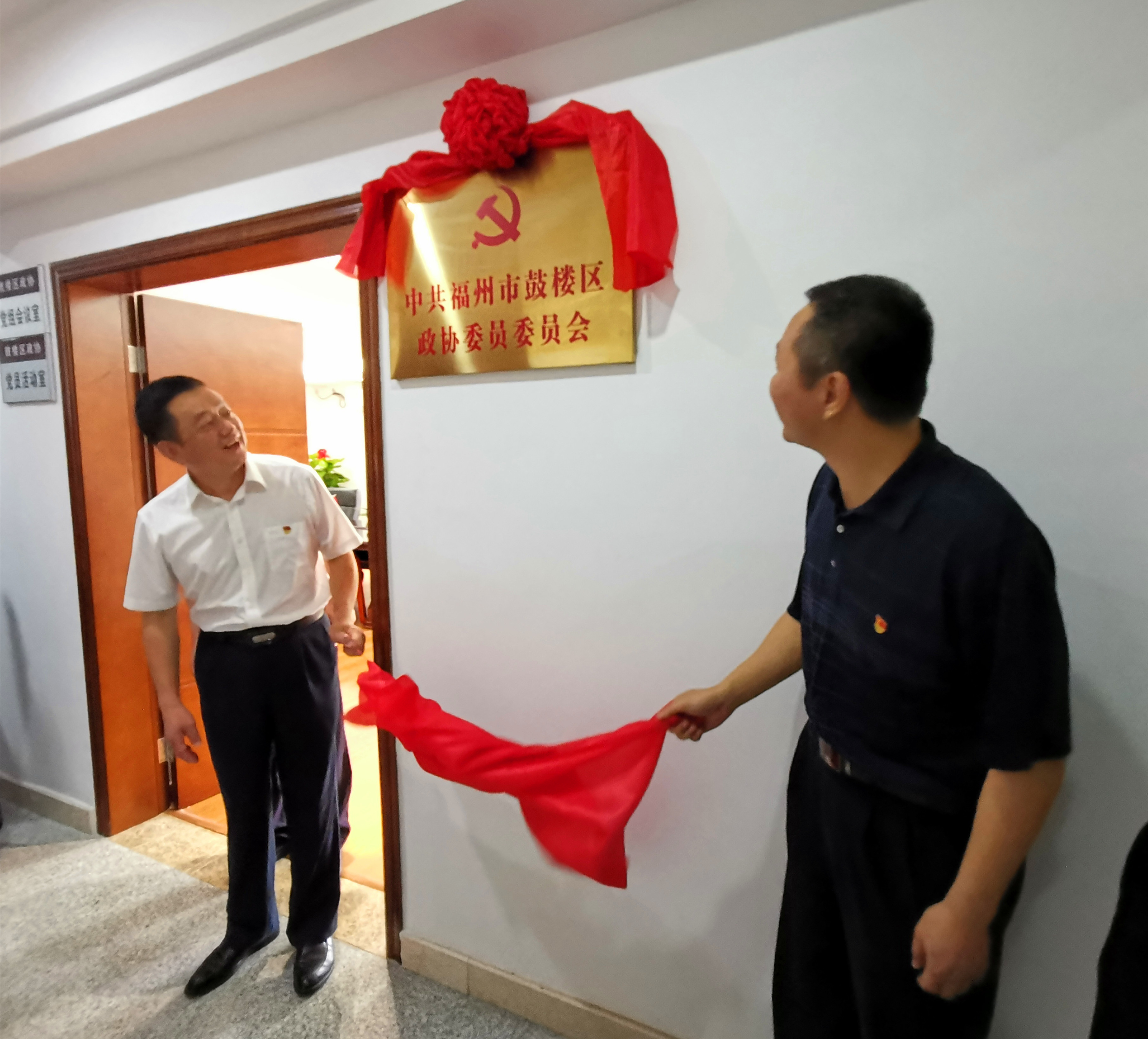 中共福州市鼓樓區(qū)政協委員委員會成立
