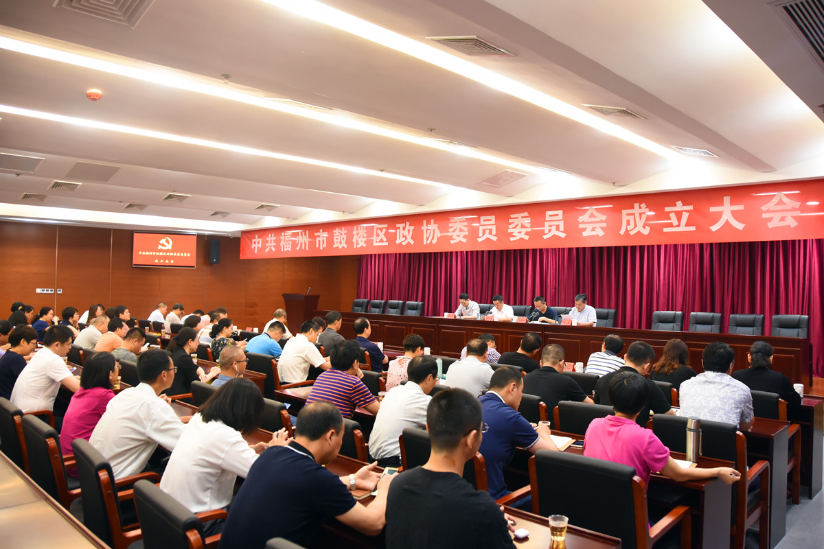 中共福州市鼓樓區(qū)政協委員委員會成立