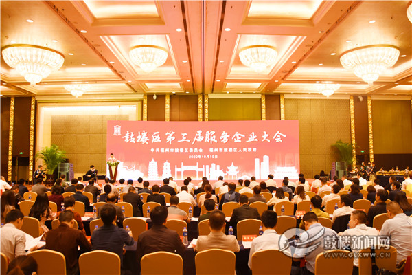 福州鼓樓召開第三屆服務企業大會 