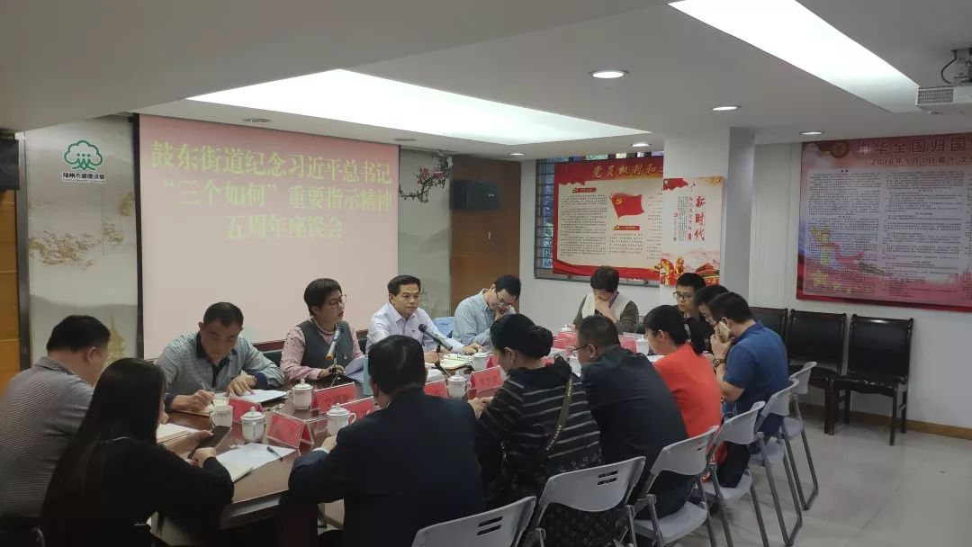 鼓東街道召開貫徹落實習(xí)近平總書記“三個如何”重要指示精神五周年座談會