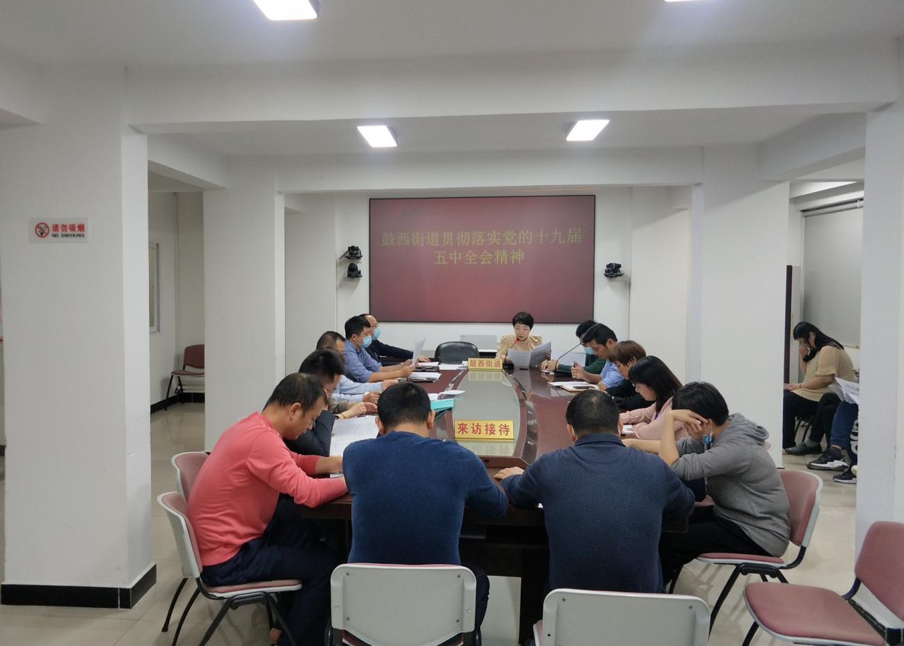 鼓西街道貫徹落實(shí)黨的十九屆五中全會(huì)精神