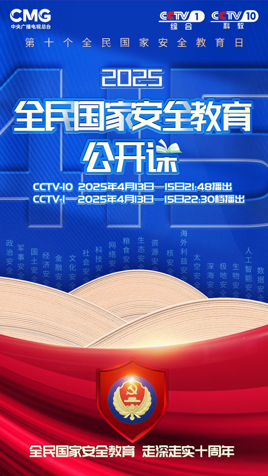 《2025全民國家安全教育公開課》開課啦！