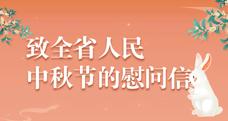 致全省人民中秋節的慰問信