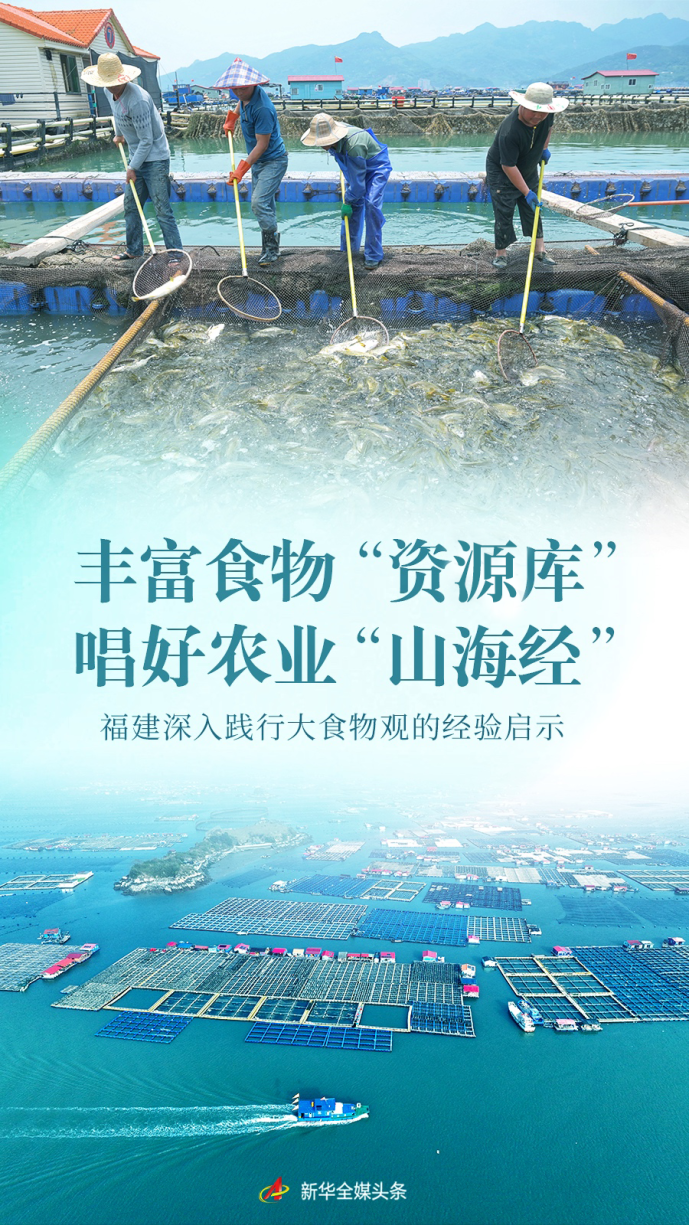 頭版，頭條！人民日報、新華社、新聞聯播聚焦福建踐行大食物觀