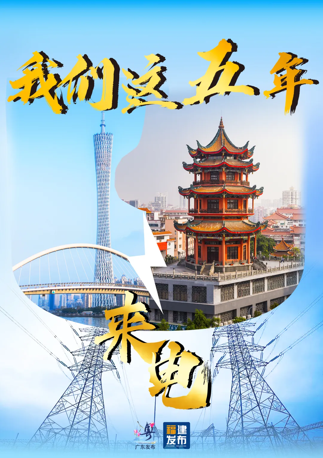 福建×廣東=
