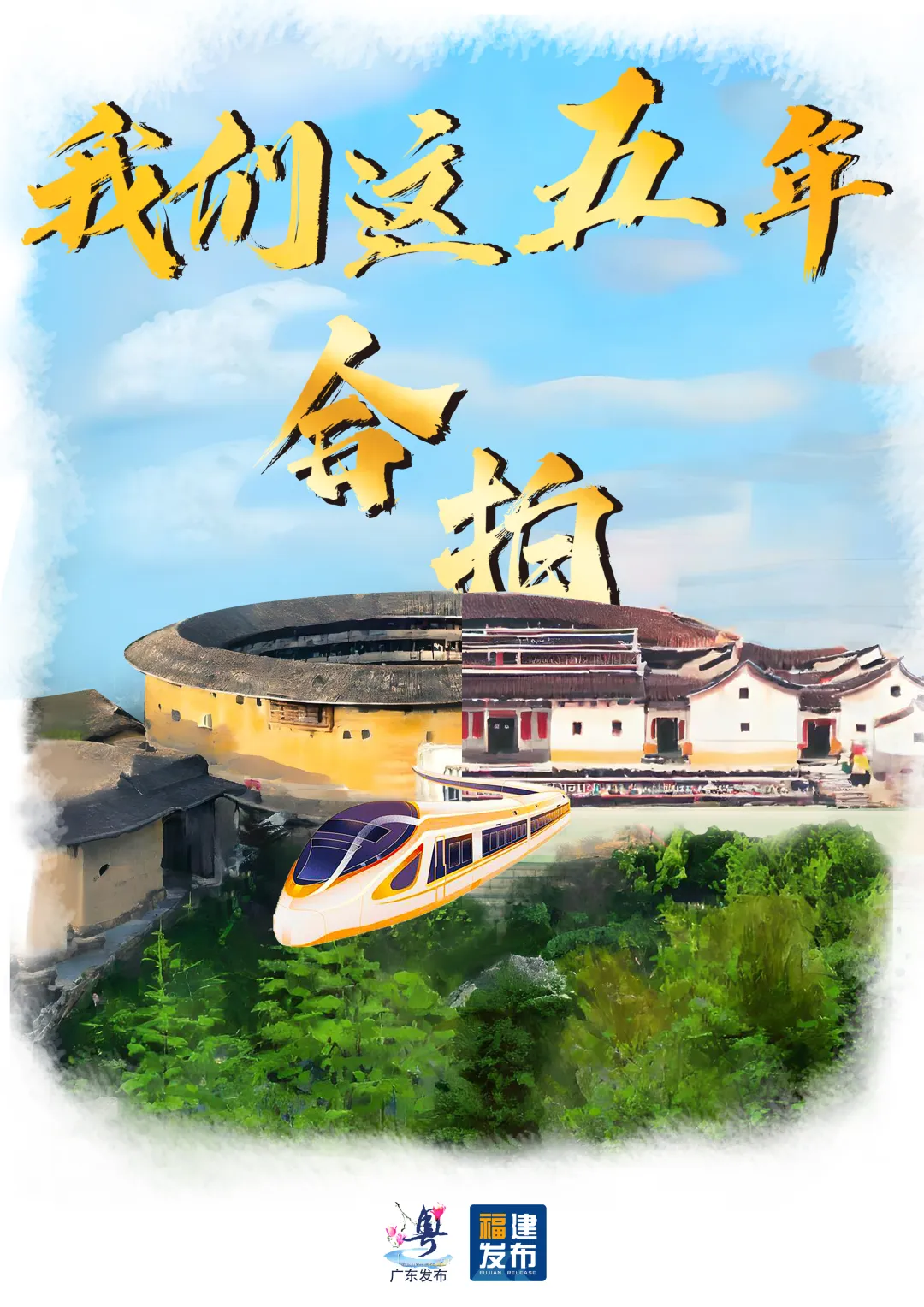 福建×廣東=
