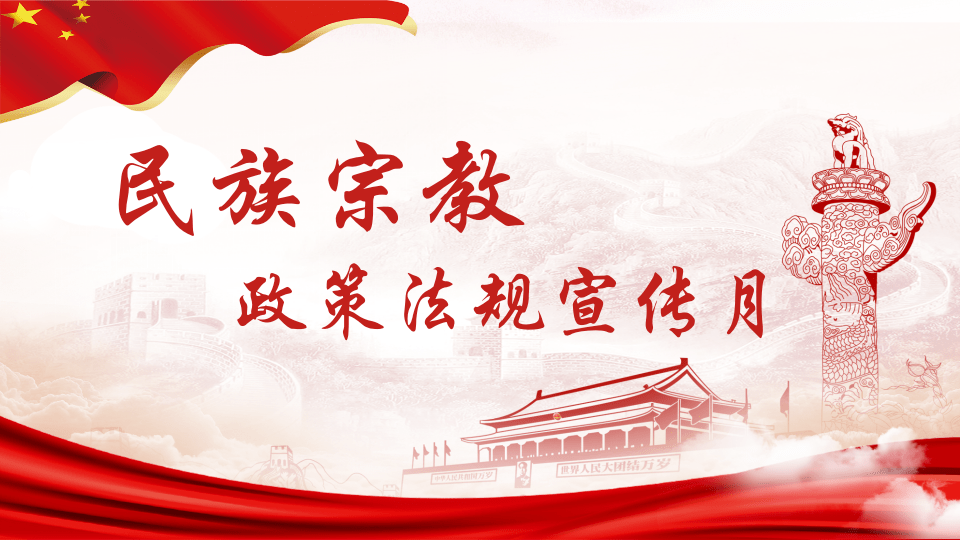 【民族宗教政策法規宣傳學習月】民族宗教政策法規，學習起來！ 
