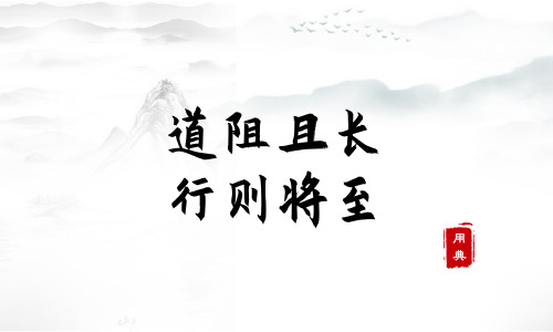 句句箴言，品讀今年以來習近平引用的那些詩詞典故（一）
