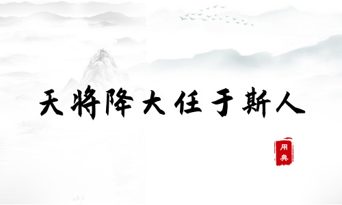 句句箴言，品讀今年以來習近平引用的那些詩詞典故（一）
