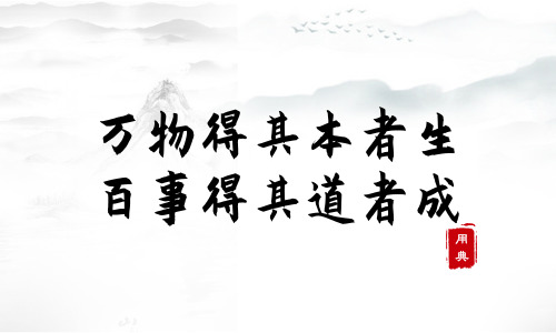字字珠璣，品讀今年以來習近平引用的那些詩詞典故（二）