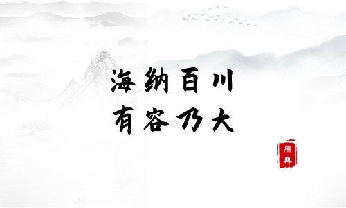 字字珠璣，品讀今年以來習近平引用的那些詩詞典故（二）