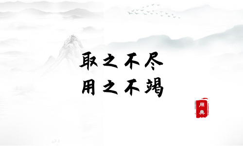 娓娓道來，品讀今年以來習近平引用的那些詩詞典故（三）