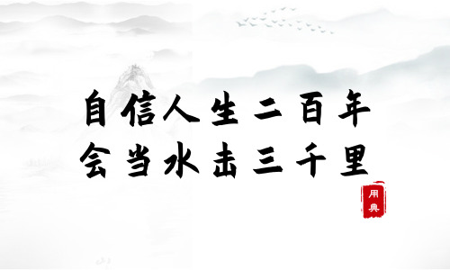 句句箴言，品讀今年以來習近平引用的那些詩詞典故（一）