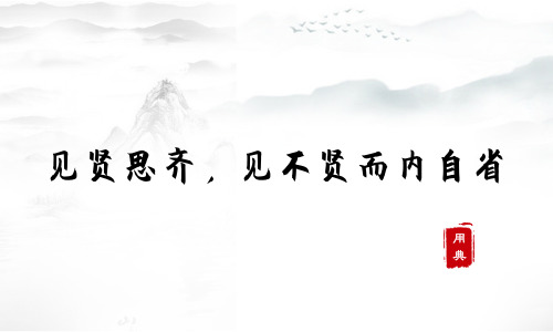 字字珠璣，品讀今年以來習近平引用的那些詩詞典故（二）