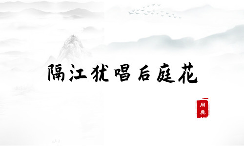 娓娓道來，品讀今年以來習近平引用的那些詩詞典故（三）