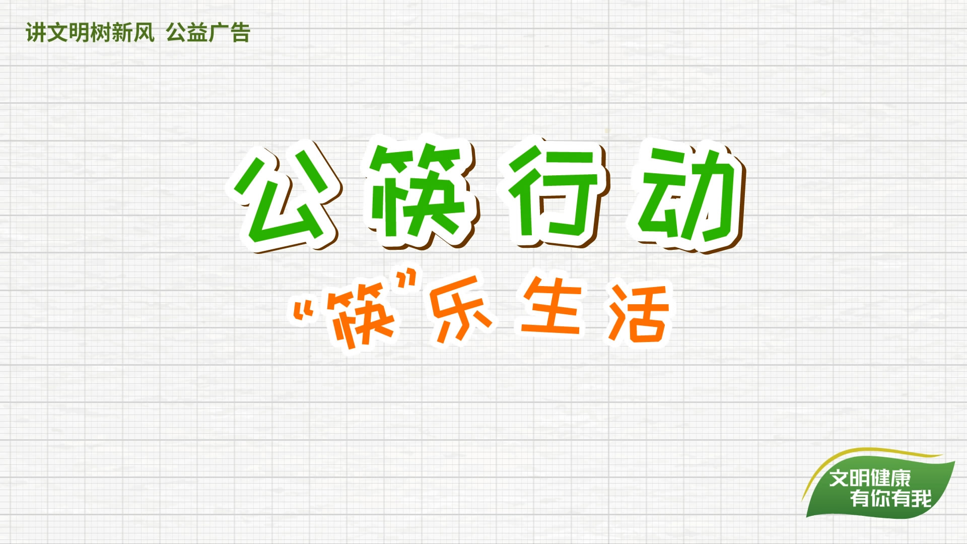 公筷行動