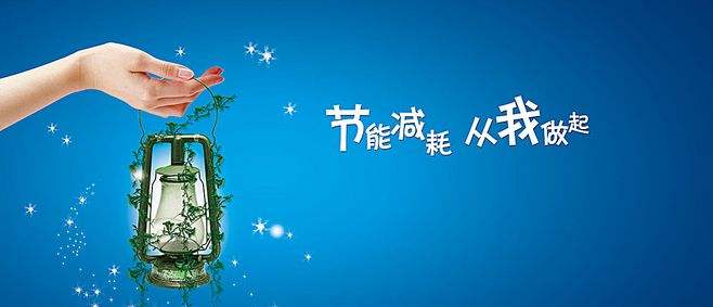 節能減耗 從我做起