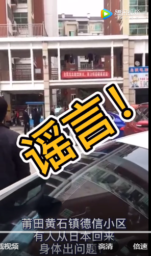 莆田黃石德信小區(qū)有日本回來人員身體健康出問題？ 不實(shí)！